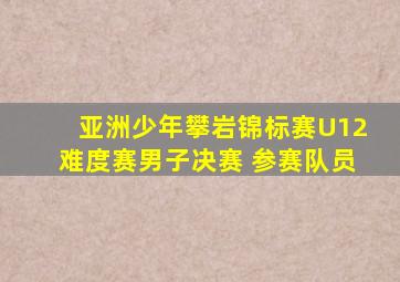 亚洲少年攀岩锦标赛U12难度赛男子决赛 参赛队员